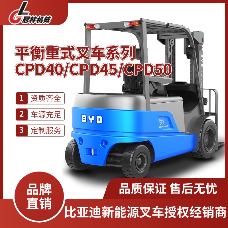 比亚迪电动叉车 4-5吨四支点平衡重式叉车 CPD40/CPD45/CPD50