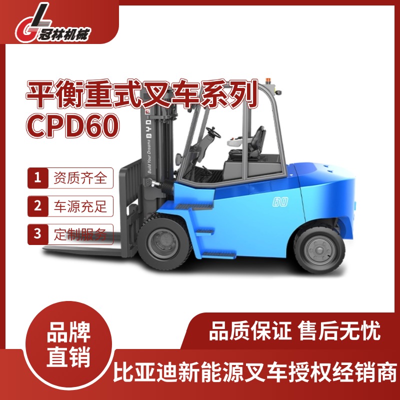 比亚迪CPD60/70/80平衡重式叉车 高强度钢材8吨物流搬运充气胎