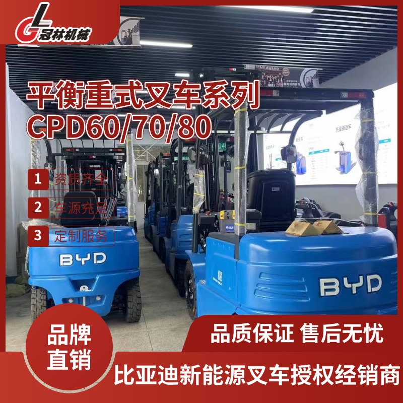 比亚迪CPD60/70/80平衡重式叉车 高强度钢材8吨物流搬运充气胎