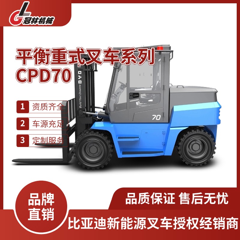 比亚迪CPD60/70/80平衡重式叉车 高强度钢材8吨物流搬运充气胎