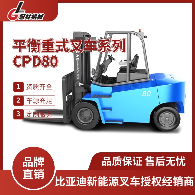 比亚迪CPD60/70/80平衡重式叉车 高强度钢材8吨物流搬运充气胎