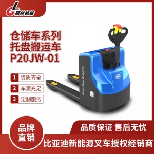 比亚迪仓储车 2.0T步行式/站驾式托盘搬运车-P20PS（-U）智能安全