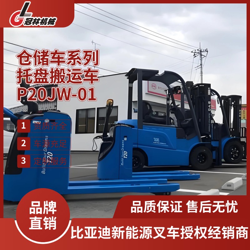 比亚迪仓储车 2.0T步行式/站驾式托盘搬运车-P20PS（-U）智能安全