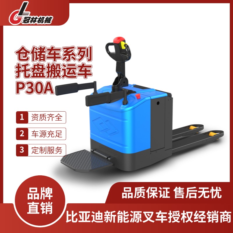 比亚迪仓储车 3.0T步行式/站驾式托盘搬运车 P30A -安全性能高