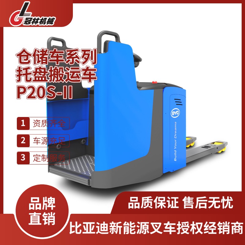 比亚迪仓储车 2.0T半包围式托盘搬运车- P20S-II 结构简练 操作轻松