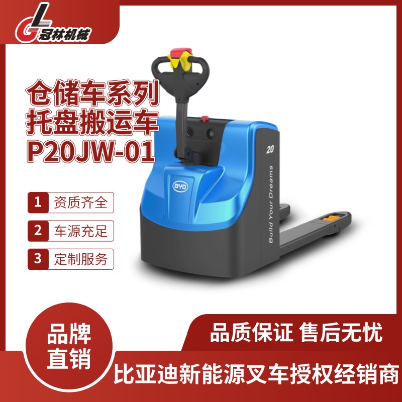 比亚迪仓储车 P20JW-01-2.0T步行式托盘搬运车 操作简单 动力强劲