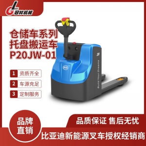 比亚迪仓储车 P20JW-01-2.0T步行式托盘搬运车 操作简单 动力强劲
