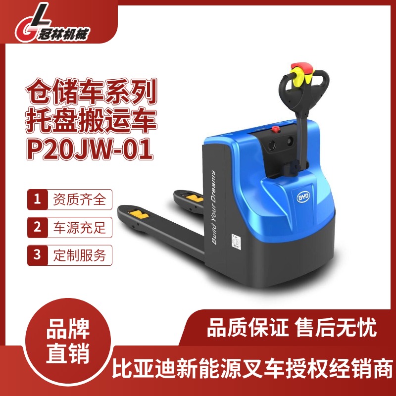 比亚迪仓储车 P20JW-01-2.0T步行式托盘搬运车 操作简单 动力强劲