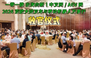 一带一路 出海向新丨中叉网 / AGV 网 2026 亚欧大陆叉车与移动机器人万里行