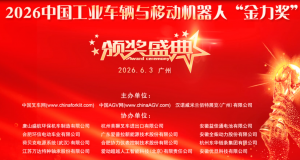 第三届中国工业车辆和移动机器人“金力奖”颁奖盛典圆满落幕