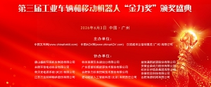 第三届中国工业车辆和移动机器人“金力奖”颁奖盛典圆满落幕