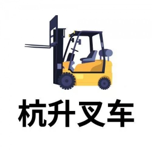 上海杭升叉车有限公司