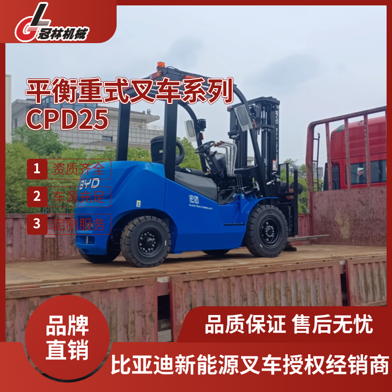 冠林租赁｜比亚迪 2.5T 平衡重锂电叉车，稳定续航一站式租赁