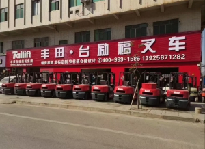 东莞市台励叉车有限公司 东莞市台励叉车有限公司