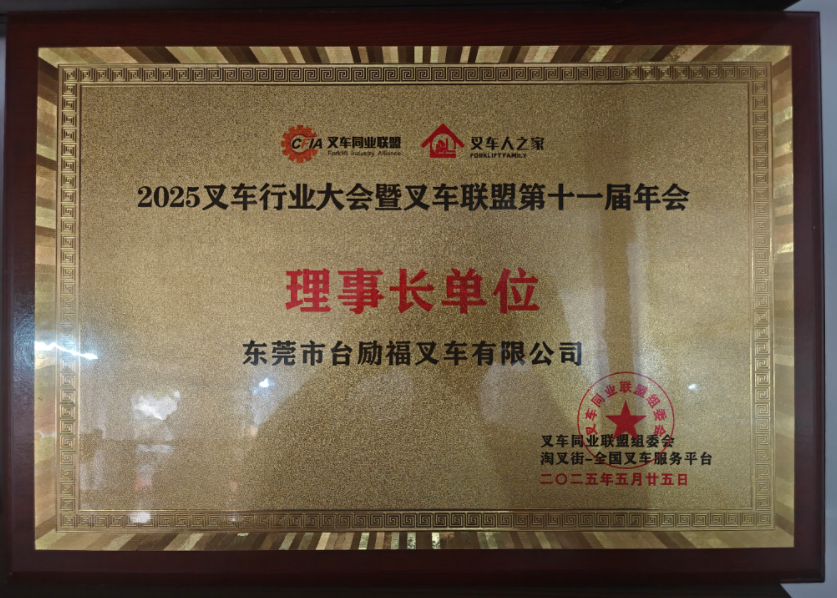 叉车同业联盟理事长单位