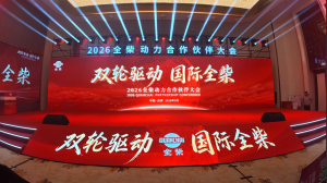 双轮驱动 国际全柴：2026全柴动力合作伙伴大会在成都召开