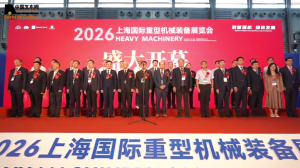 2026上海国际重型机械装备展在沪开幕