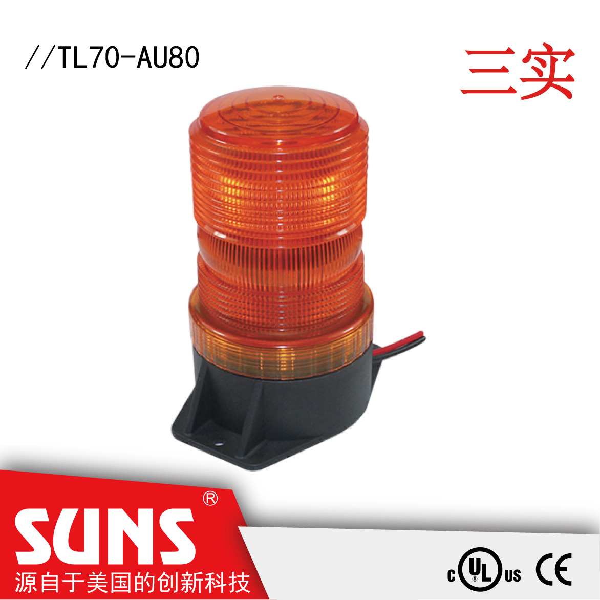 SUNS美国三实TL70-AU80系列LED信号灯叉车警灯 车辆灯具