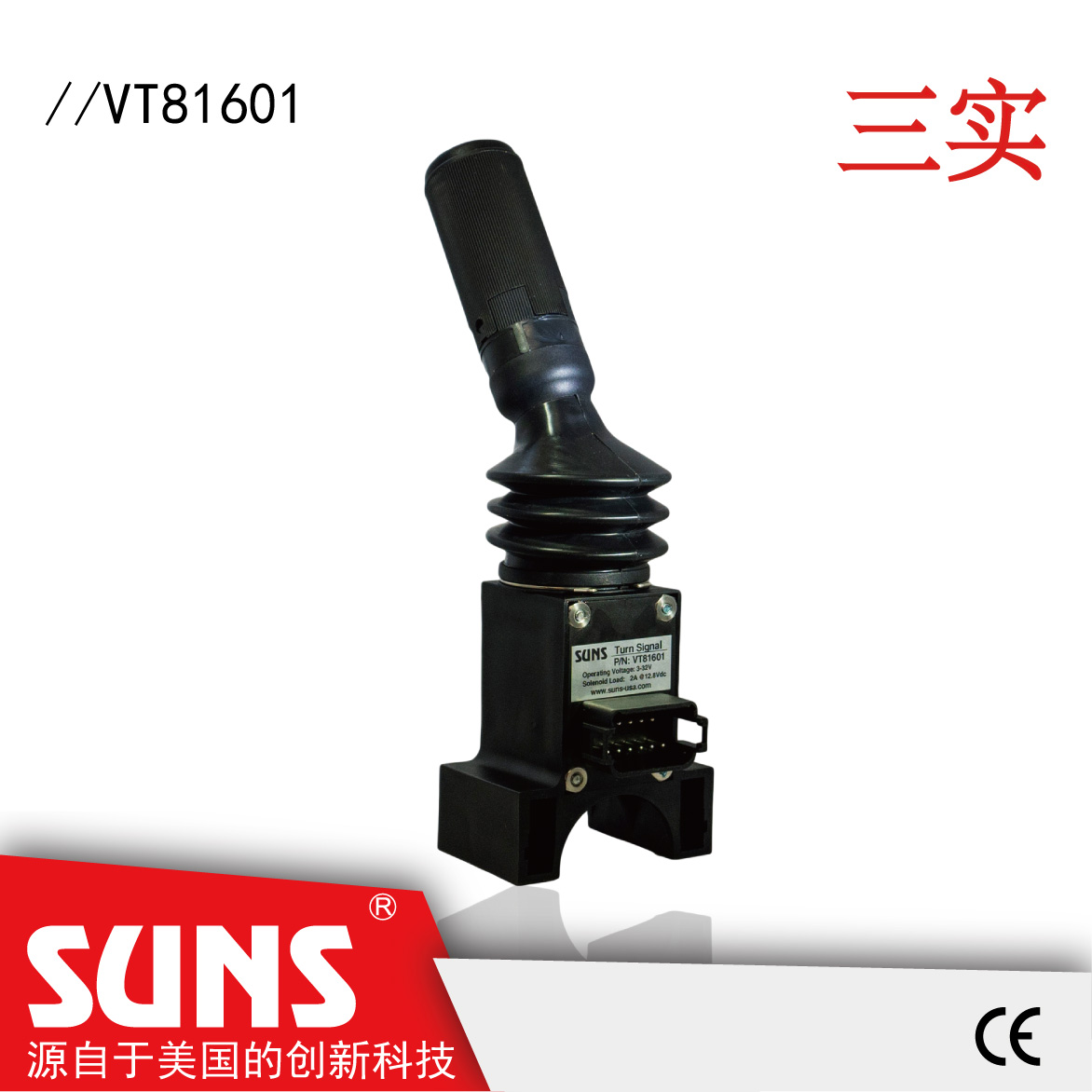 SUNS美国三实VT系列转向手柄