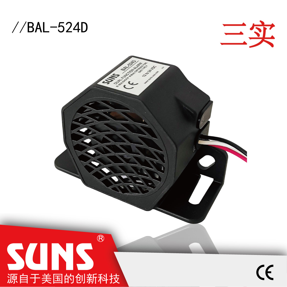 SUNS美国三实BAL-5系列车辆倒车警报器