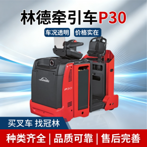 二手林德 P30 牵引车 3 吨