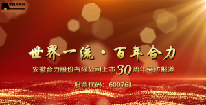 安徽合力上市三十载：深耕主业，智拓新程