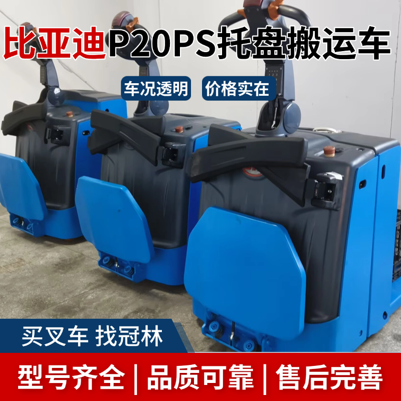 二手比亚迪P20PS 电动托盘搬运车,额定承载 2 吨,锂电动力,支持现场看车