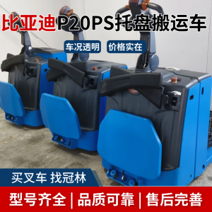 二手比亚迪P20PS 电动托盘搬运车,额定承载 2 吨,锂电动力,支持现场看车