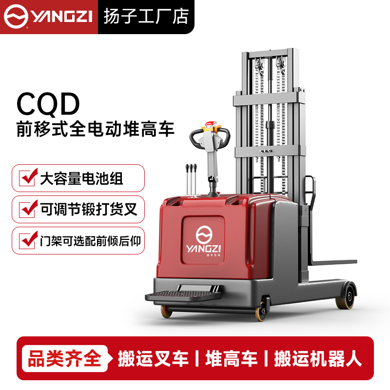 扬子CQD前移式全电动堆高叉车-扬子电动叉车厂家直销