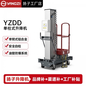 扬子单柱铝合金升降平台DD-1(-5-6-8-9-10)单双柱升降机