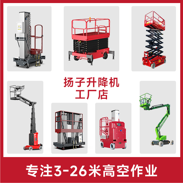 扬子升降机,登高车,高空作业平台厂家直销