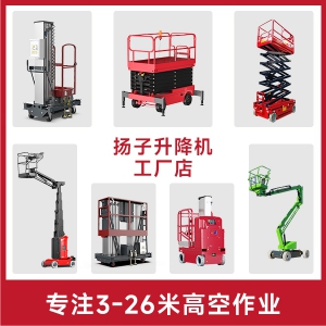 扬子升降机,登高车,高空作业平台厂家直销