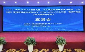 全国工业车辆标委会GB/T 47933-2026《温室气体 产品碳足迹量化方法与要求 工业车辆》等三项标准宣贯会在杭州顺利召开