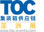 “亚洲2012 TOC集装箱供应链会展”即将举行
