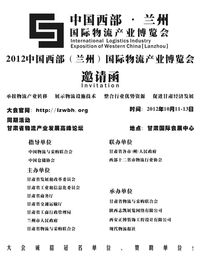 2012中国西部(兰州)国际物流产业博览会