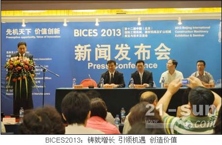 BICES2013：铸就增长 引领机遇 创造价值
