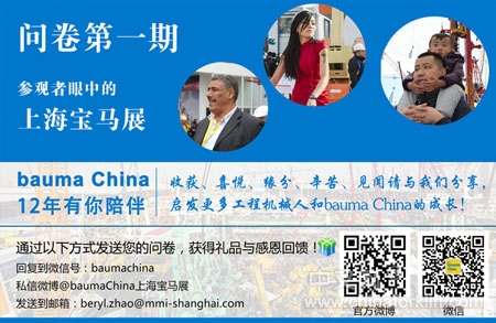 bauma China 2014问卷第一期重磅来袭