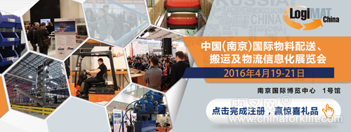 LogiMAT China 2016完成预注册赢惊喜礼品