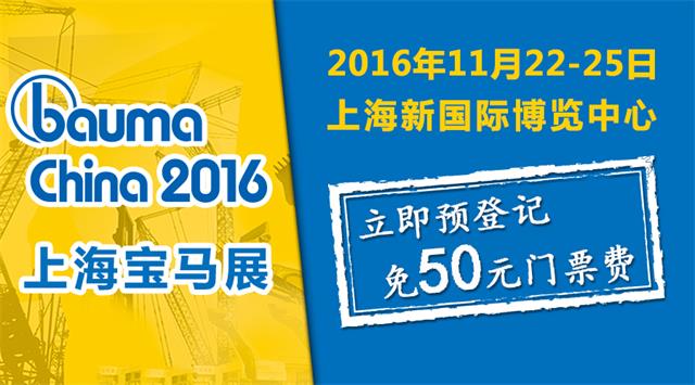 bauma China 2016上海宝马展：观众预登记正式启动！