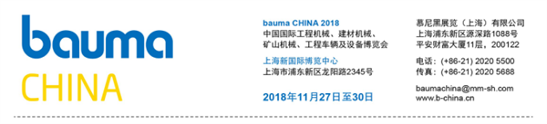bauma CHINA 2018第九届中国国际工程机械、建材机械、矿山机械、工程车辆及设备博览会