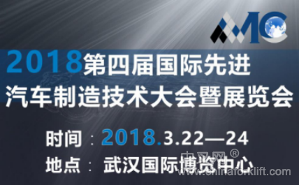 AMC 2018第四届国际先进汽车制造技术大会暨展览会