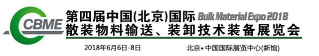 2018第四届中国（北京）国际散装物料输送与装卸技术装备展览会