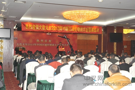 大连叉车2013年中国区域叉车经销商大会隆重召开
