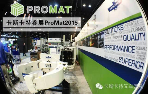 卡斯卡特参展ProMat2015
