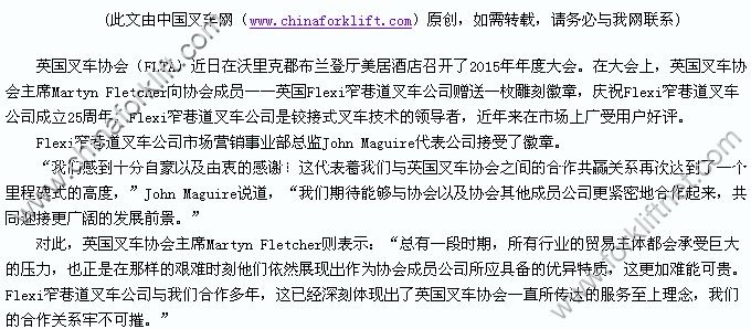 Flexi窄巷道叉车公司25周年庆：与FLTA共襄盛举