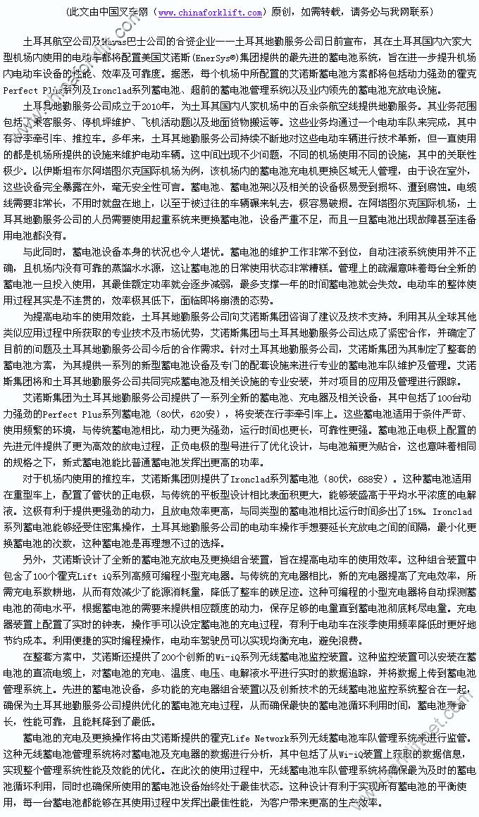 美国艾诺斯集团为土耳其航空地勤设备提供整套蓄电池方案