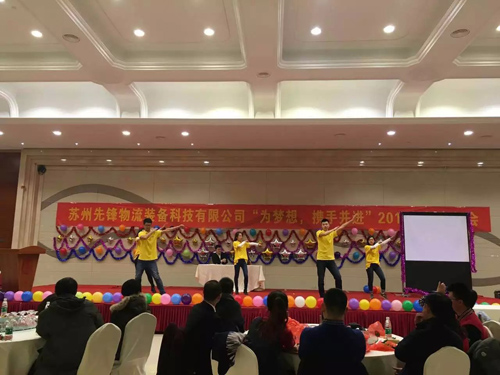 金猴闹春，砥砺前行——记苏州先锋物流装备科技有限公司年会
