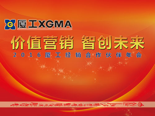 价值营销 智创未来——厦工2016经销合作年会在厦举行