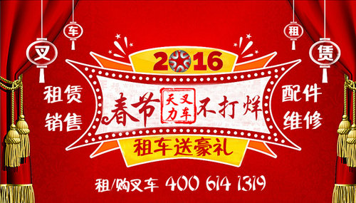 天力叉车集团向全国朋友们拜年，恭祝大家新年快乐