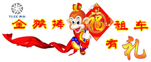 天力叉车集团向全国朋友们拜年，恭祝大家新年快乐